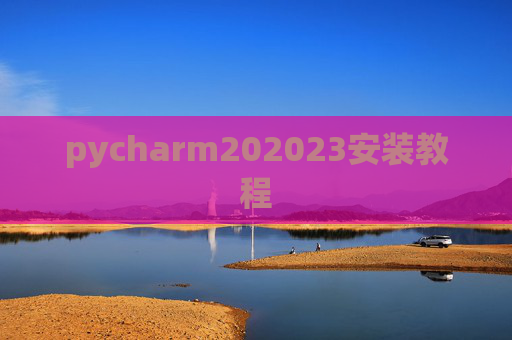 pycharm202023安装教程 pycharm202023安装教程